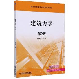 建筑力学（第2版）/职业教育建筑类专业系列教材