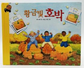 원리가 보이는 과학19·식물：황금빛 호박（FROM SEED TO PUMPKIN）韩文原版-《科学与原理19·植物篇：金色南瓜》