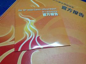 第16届亚洲运动会官方报告 附一光盘