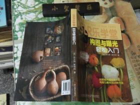 DSLR乐学堂：构图与曝光轻松入门