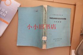 恩格思治导黄河试验报告汇编 1936年出版民国老书