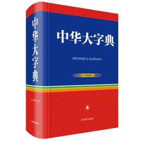 中华大字典(精)