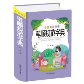 小学生专用——笔顺规范字典