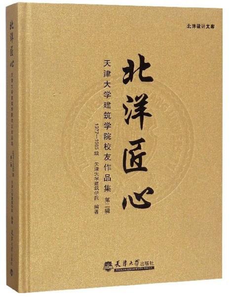 天津大学建筑学院校友作品集：北洋匠心（1977-1985级第2辑）