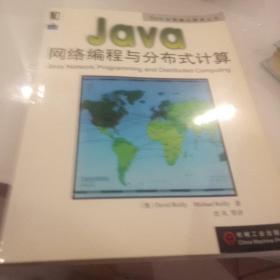 Java网络编程与分布式计算