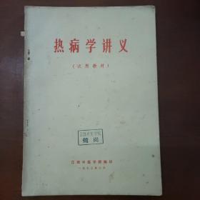 热病学讲义（试用教材）