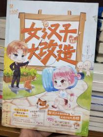 女汉子大改造