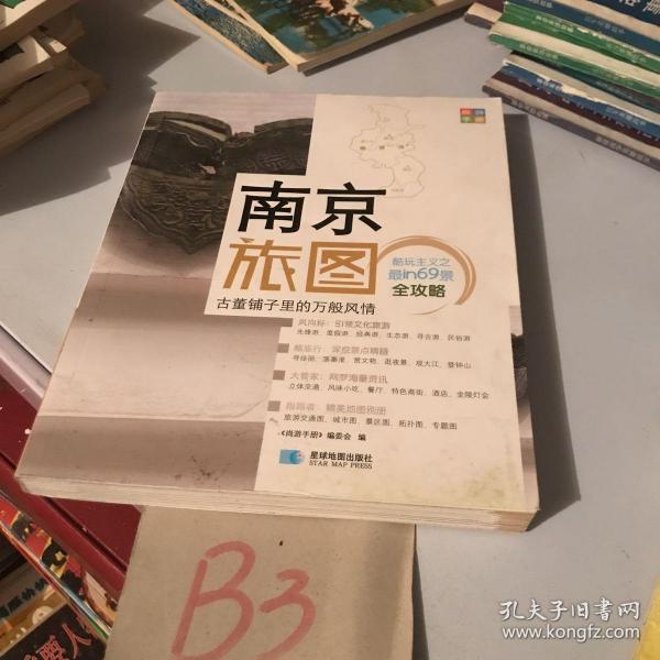 尚游手册：南京旅图