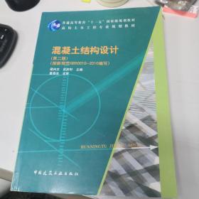 高校土木工程专业规划教材：混凝土结构设计（第2版）（按新规范GB50010-2010编写）