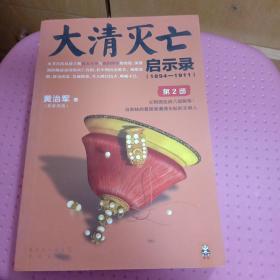 大清灭亡启示录(第2部)