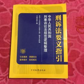 刑诉法要义指引 中华人民共和国刑事诉讼法规范逻辑整理