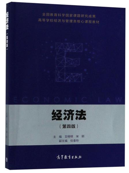 95新塑封 经济法(第4版)
王晓明高等教育出版社