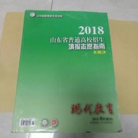 2018山东省普通高校招生填报志愿指南（本科）