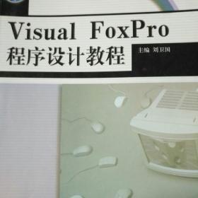 普通高等教育“十一五”国家级规划教材：Visual FoxPro程序设计教程