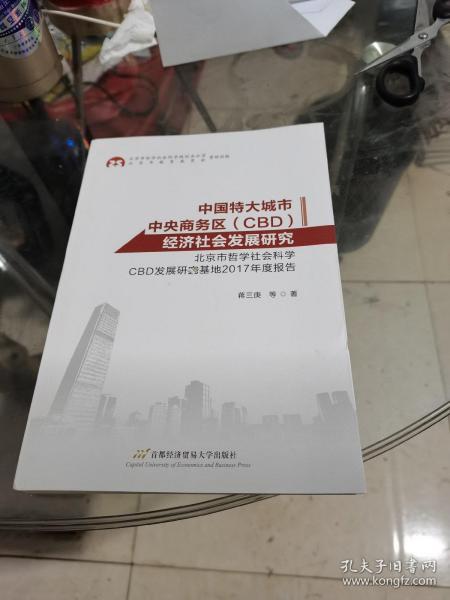 中国特大城市中央商务区（CBD）经济社会发展研究