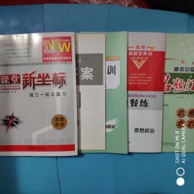 2021全新版.课堂新坐标.高三一轮总复习 思想政治（附详解答案，另附课后限时集训+ 名题汇+小题加餐练，见详细描述）