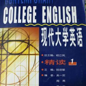 现代大学英语（精读1）