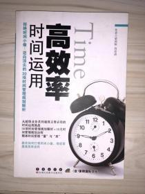 高效率时间运用 : 拒绝时间小偷！迈向顶尖的30项 时间管理规划解析