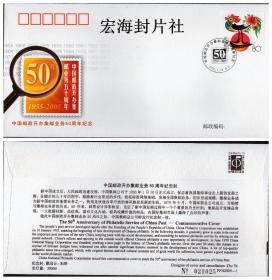 【宏海邮社】《邮政开办集邮业务50周年》纪念封
