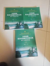 全国法院优秀司法统计分析文集 第十次获奖作品 第一.二.三册:3本合售