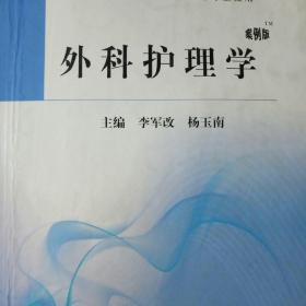 全国高职高专医药院校课程改革规划教材：外科护理学（案例版）