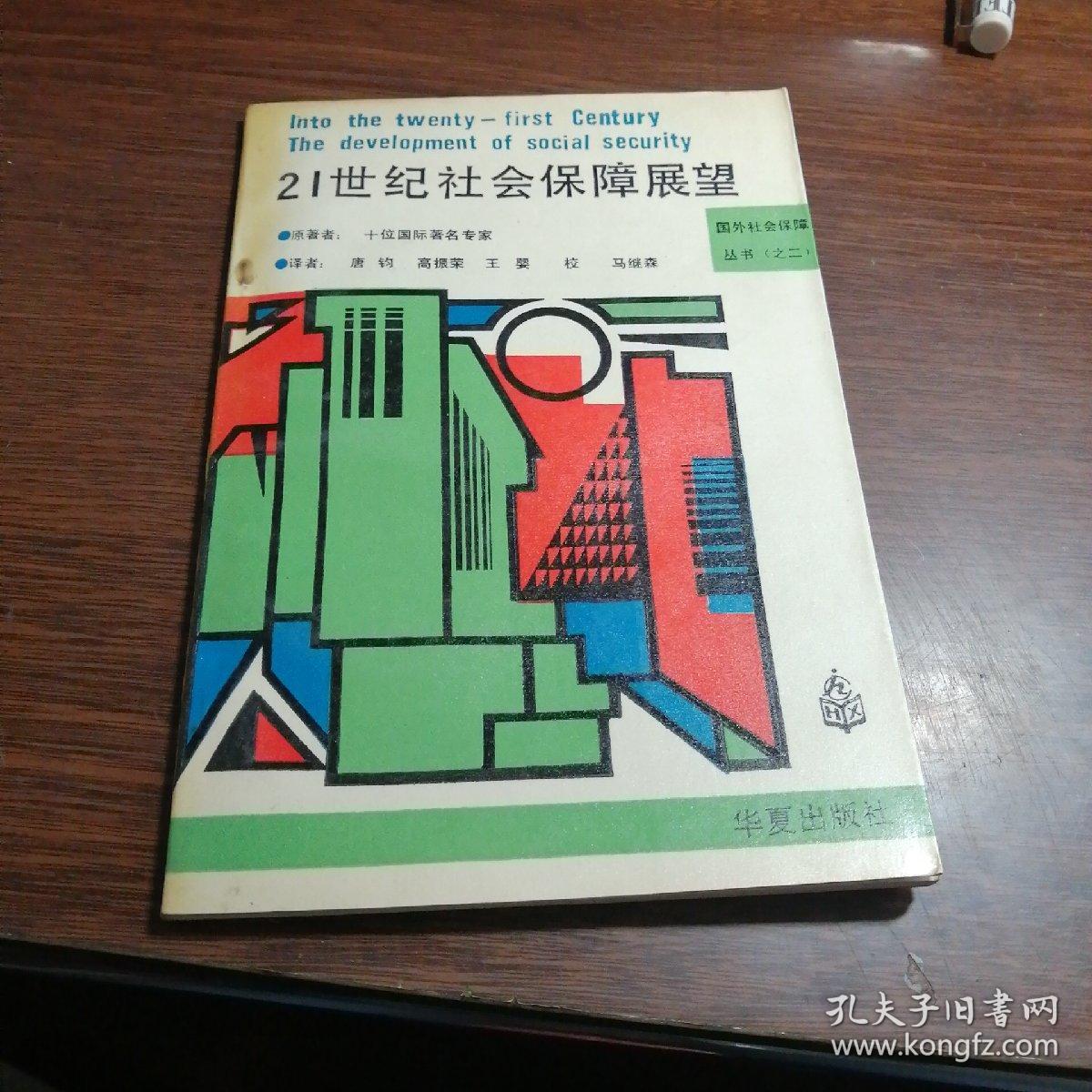 21世纪社会保障展望【24----3层】