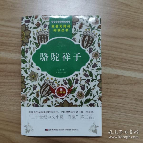 原著无障碍阅读丛书：骆驼祥子（附53备考宝典）