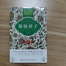 原著无障碍阅读丛书：骆驼祥子（附53备考宝典）