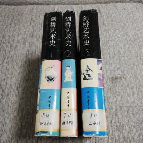 剑桥艺术史（全3册）