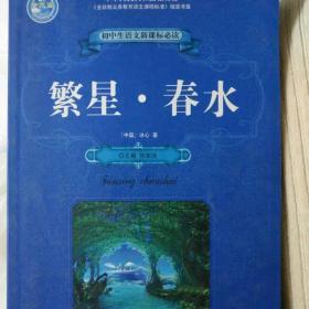 初中生语文新课标必读（套书）（适用于7-9年级）（全十二册）繁星春水