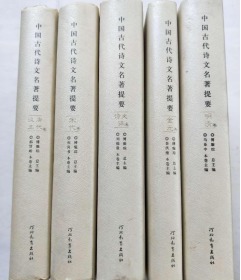 中国古代诗文名著提要（共五卷）