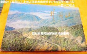 井冈山 12张老画片完整一套：（上海人民美术出版社，1978年5月初版，50开本，外皮9品、内页99品 ，私藏佳品！非馆藏无涂画.内片保存极好 ）