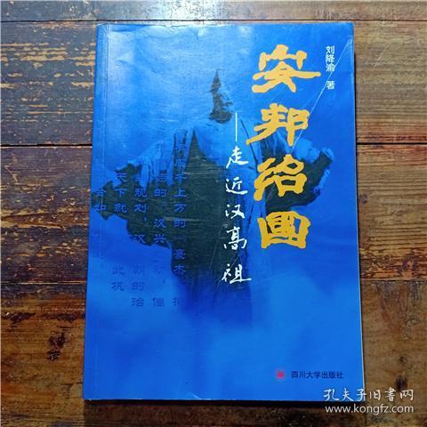 安邦治国—走进汉高祖