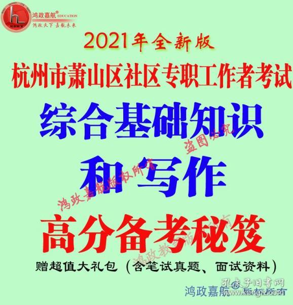 2021年萧山区城市社区专职工作者招聘考试综合基础知识写作赠面试资料等