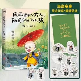 风雨里做个大人，阳光下做个小孩（漫画）