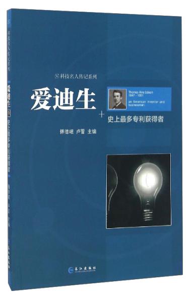 科技名人传记系列爱迪生：史上最多专利获得者