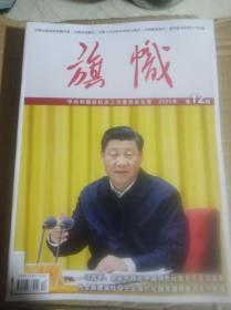 旗帜杂志2020年第1一12期月刊全年全总12本打包合售