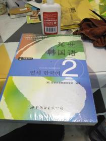 延世韩国语（2）/韩国延世大学经典教材系列，16开，扫码上书