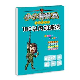 小小特种兵带你学系列 100以内加减法