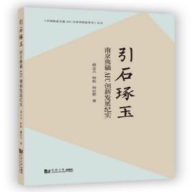 引石琢玉(南京熊猫AFC创新发展纪实)/中国轨道交通AFC行业里的追梦者丛书