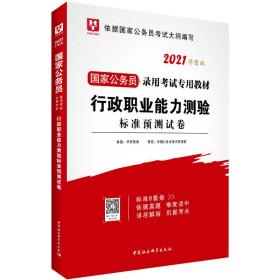 华图教育2021国家公务员录用考试教材：行政职业能力测验标准预测试卷