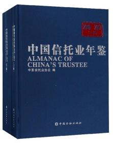 中国信托业年鉴（2016-2017套装上下册）