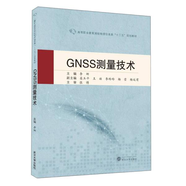 GNSS测量技术