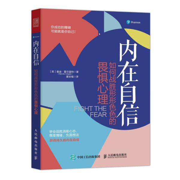 内在自信如何战胜形形色色的畏惧心理