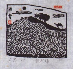 白树镛版画藏书票原作