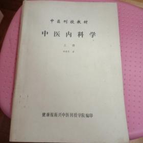 中医内科学(上册。)