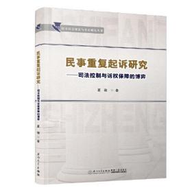 民事重复起诉研究——司法控制与诉权保障的博弈/民事诉讼规范与实证研究丛书