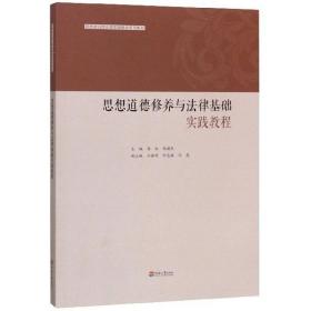 思想道德修养与法律基础实践教程