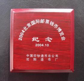 2004北京国际邮票钱币博览会银章