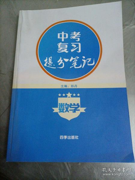 中考复习提分笔记 数学【郑丹主编】